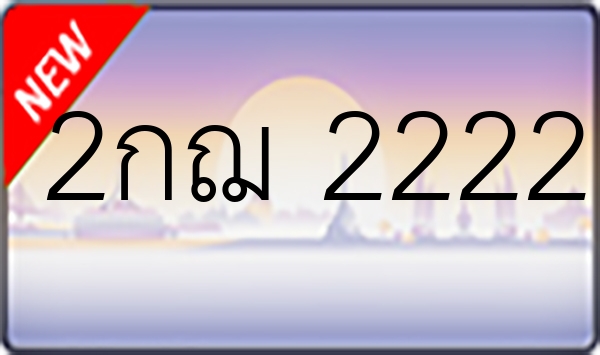 2กฌ 2222